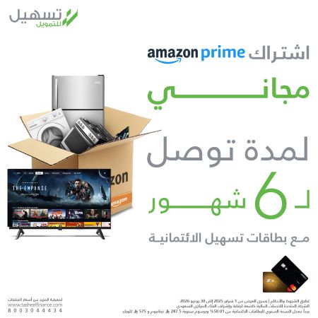 اشتراك أمازون برايم مجاني – بطاقات تسهيل الائتمانية