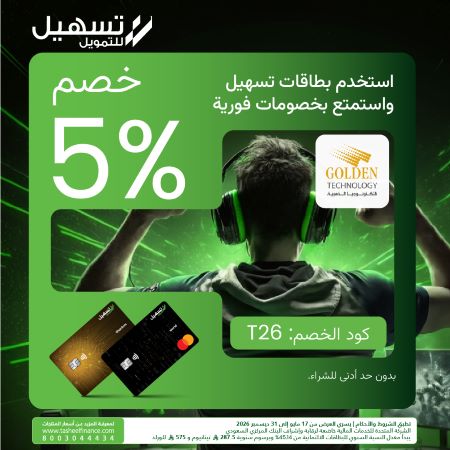 خصم 5% من جولدن تك