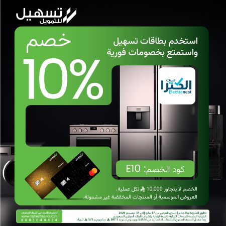 خصم 10% على مشترياتك من إلكترونست