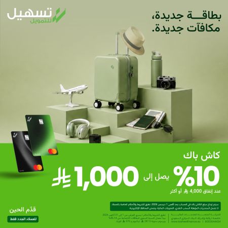 %10 كاش باك باستخدام بطاقة تسهيل الائتمانية