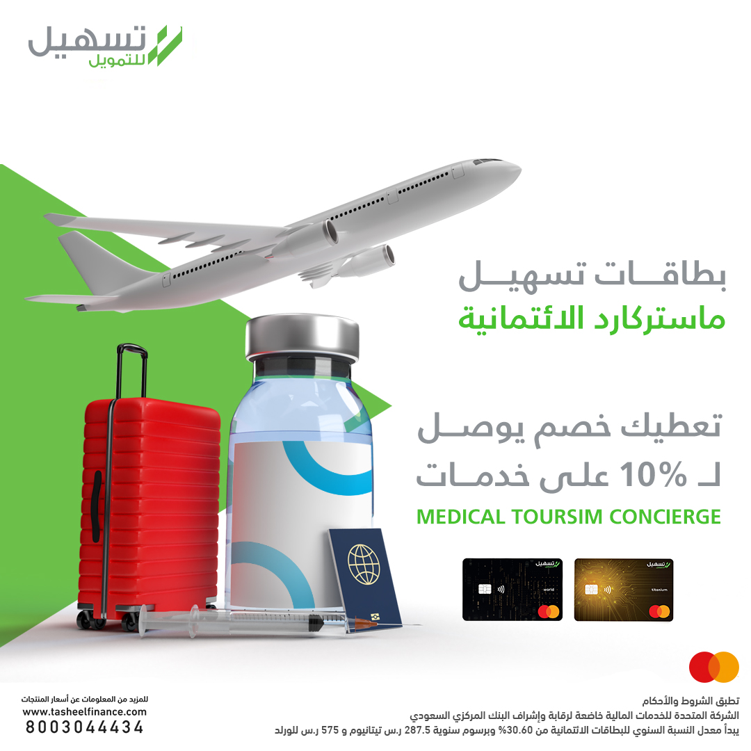البطاقات الائتمانية – خصم يصل إلى 10% على السياحة العلاجية