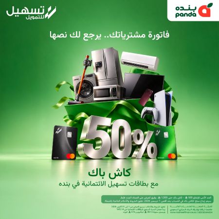 كاش باك يوصل الى 50% من بنده