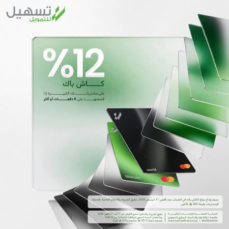 12% استرداد نقدي على برنامج الدفع الميسر