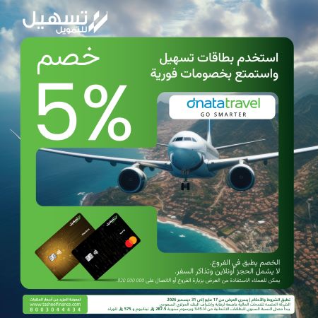 خصم 5% على خدمات السفر من دناتا
