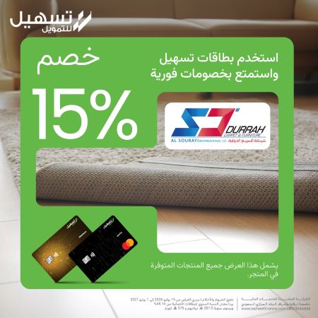 وفر 15% على الأرضيات والأثاث