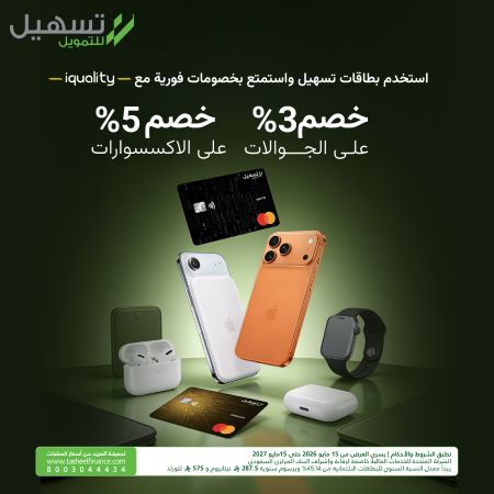 خصم 3% على أجهزة الجوال و5% على الإكسسوارات والمنتجات الملحقة